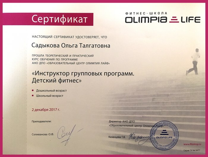Сертификат Фитнес-школы Olimpia Life - Инструктор групповых программ - Детский фитнес