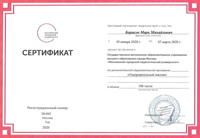 Сертификат МГПУ - Оздоровительный массаж