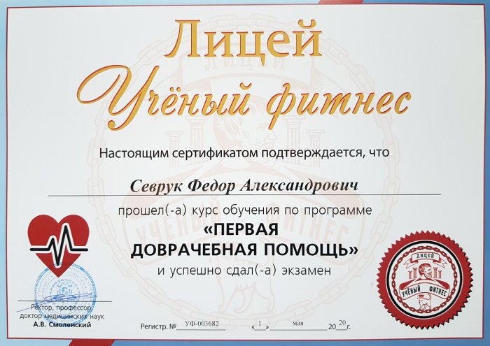 Сертификат Лицея Ученый фитнес - Первая доврачебная помощь