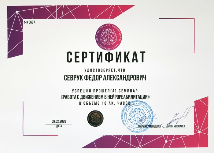 Сертификат Центра практической нейропсихологии - Работа с движением в нейрореабилитации