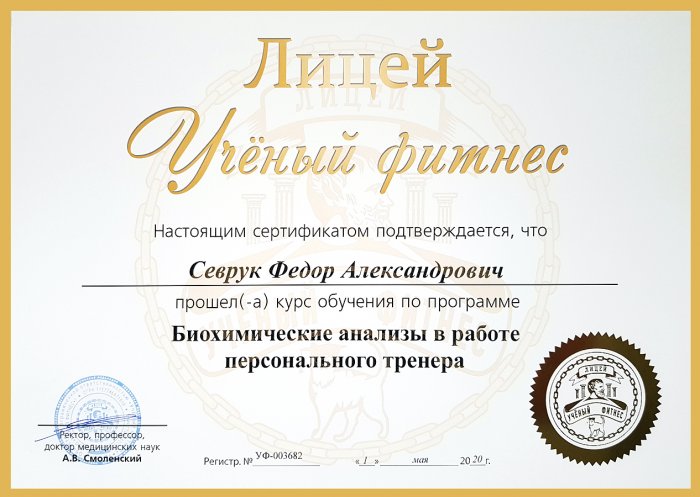 Сертификат Лицей Ученый фитнес - Биохимические анализы в работе персонального тренера